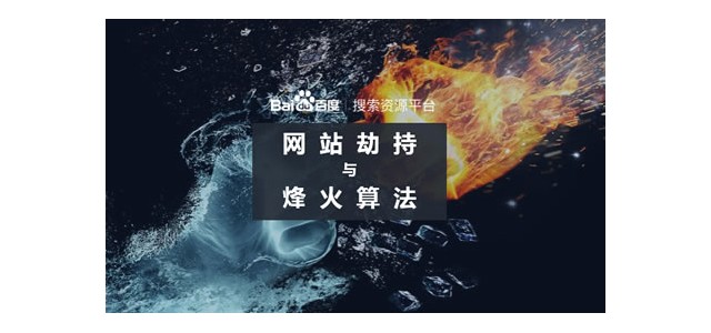 百度升級(jí)烽火算法，加大打擊網(wǎng)站劫持力度