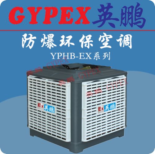 連云港防爆環(huán)?？照{，溫州防爆環(huán)保空調