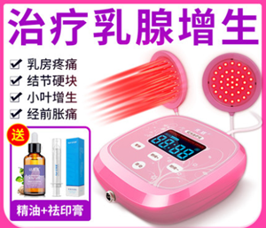 乳腺增生紅光理療儀乳房疼痛小葉增生醫(yī)用乳腺散結疏通治療按摩器