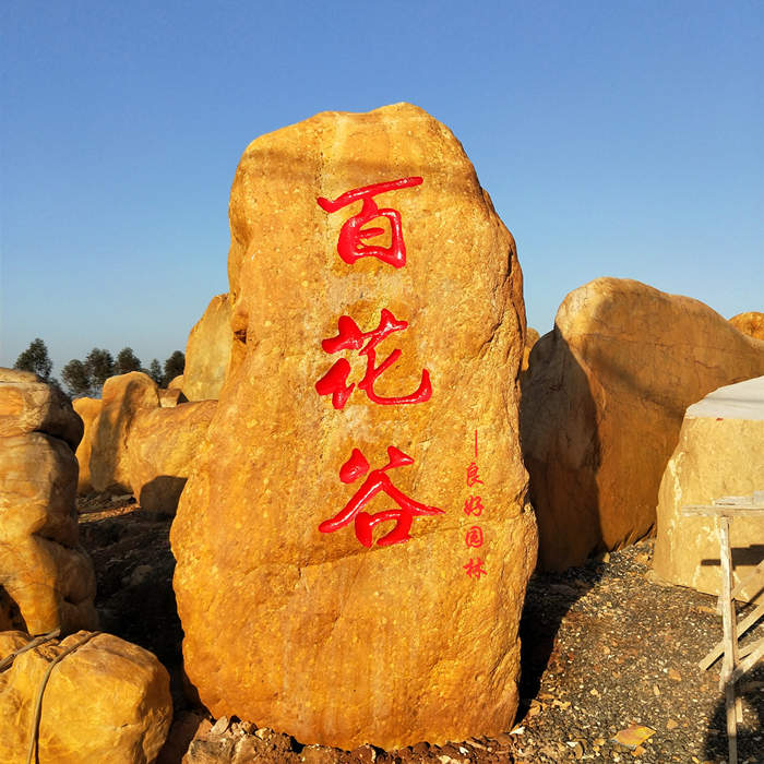 校園文化石、校園激勵(lì)石、校園景觀石、校園題詞石