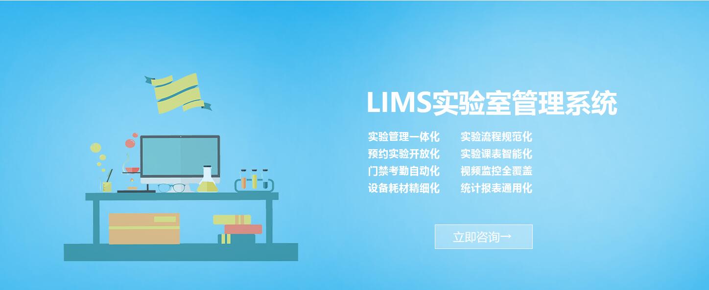 高校實(shí)驗(yàn)室管理系統(tǒng)，智能lims管理系統(tǒng)