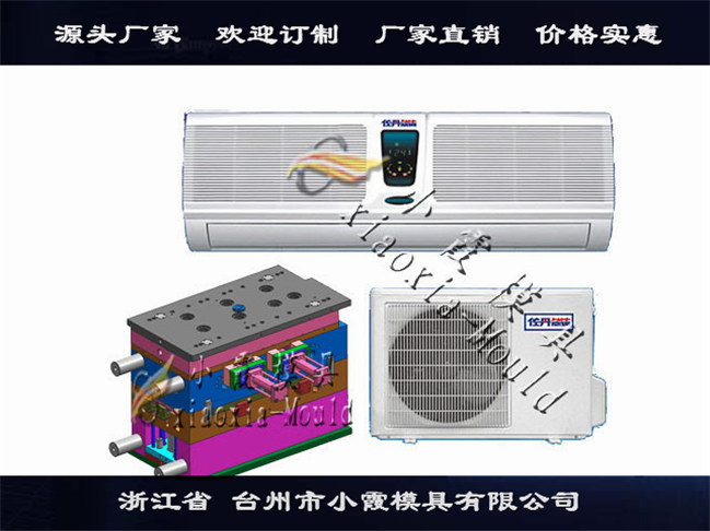 臺州哪個模具廠好掛式空調(diào)模具