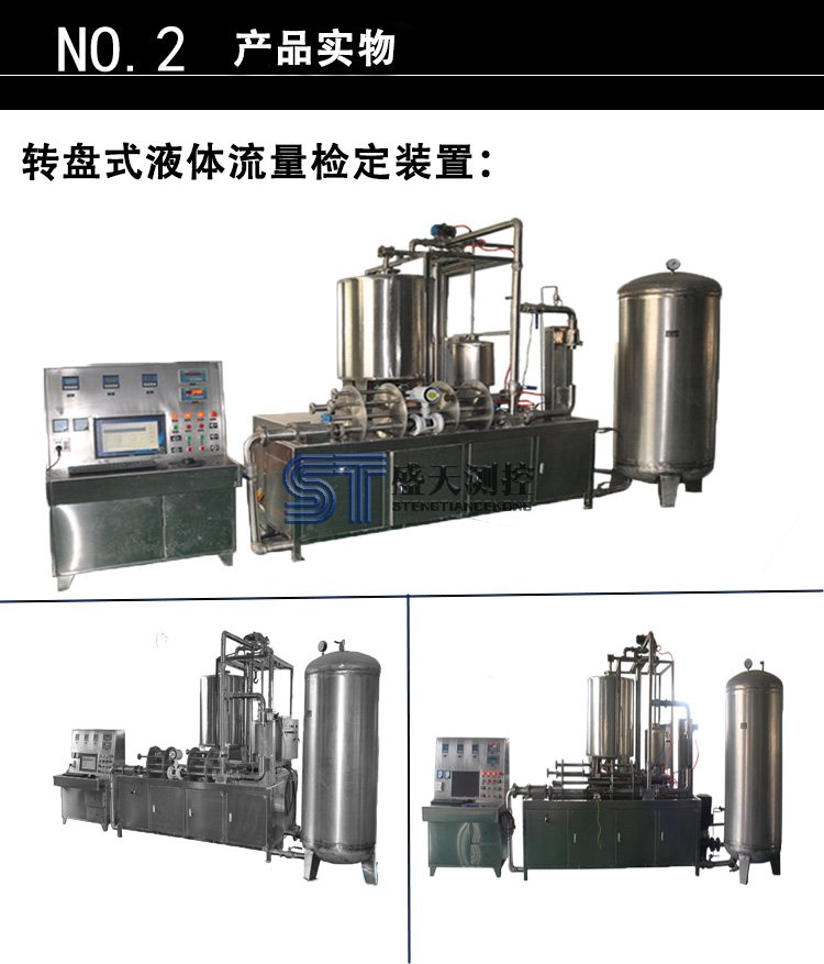 河南盛天測(cè)控液體流量檢定裝置原廠實(shí)價(jià)直銷品質(zhì)誠(chéng)信可靠