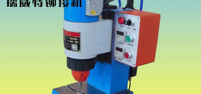 瑞威特氣動鉚接機JM3TQ-B,徑向鉚接機，鉚釘機