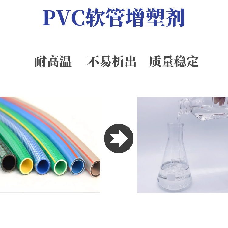 PVC軟管增塑劑不易析出質量穩(wěn)定廠家直銷現(xiàn)貨供應