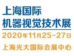2020（上海）機器視覺技術與工業(yè)應用展覽會