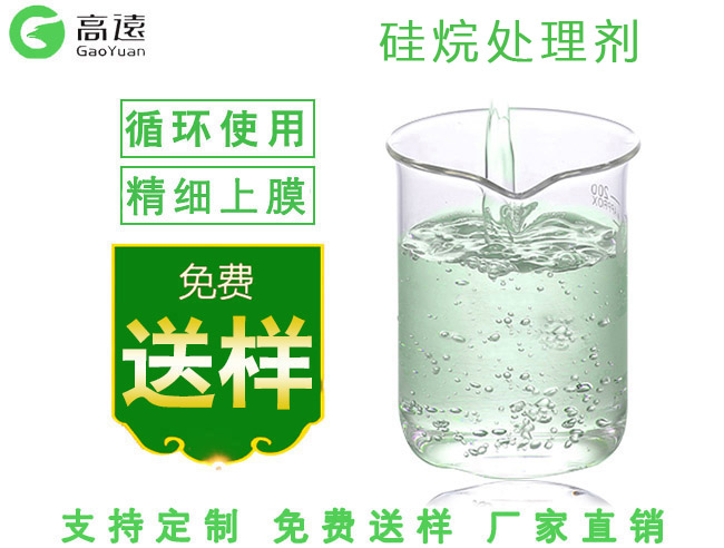 上海陶化劑 陶化劑直銷供應(yīng)20年生產(chǎn)廠家|高遠科技