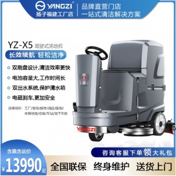 漳州揚(yáng)子X5洗地機(jī) 化工工廠洗地機(jī) 商場物業(yè)洗地機(jī) 福建工廠