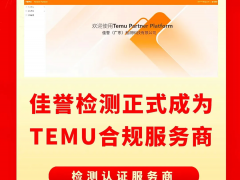佳譽(yù)檢測(cè)成為T(mén)emu平臺(tái)指定檢測(cè)認(rèn)證合規(guī)服務(wù)商