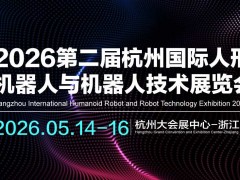 2026第二屆杭州國(guó)際人形機(jī)器人與機(jī)器人技術(shù)展覽會(huì)
