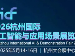 2026杭州國(guó)際人工智能與應(yīng)用場(chǎng)景展覽會(huì)