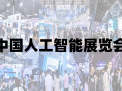 2025上海人工智能展覽會(huì)