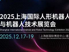 2025上海國(guó)際人形機(jī)器人展覽會(huì)
